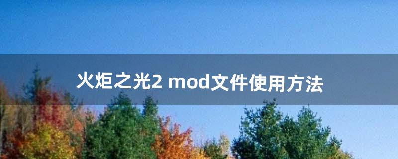 火炬之光2 mod文件使用方法（火炬之光2怎么加入mod)